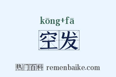 空发是什么意思的图片